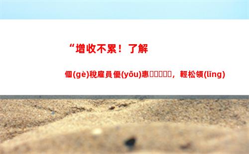 “延遲繳納，付出更高代價(jià)——個(gè)人所得稅逾期罰款揭秘！”